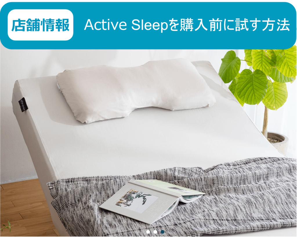 【店舗情報】Active Sleepを購入前に試す方法